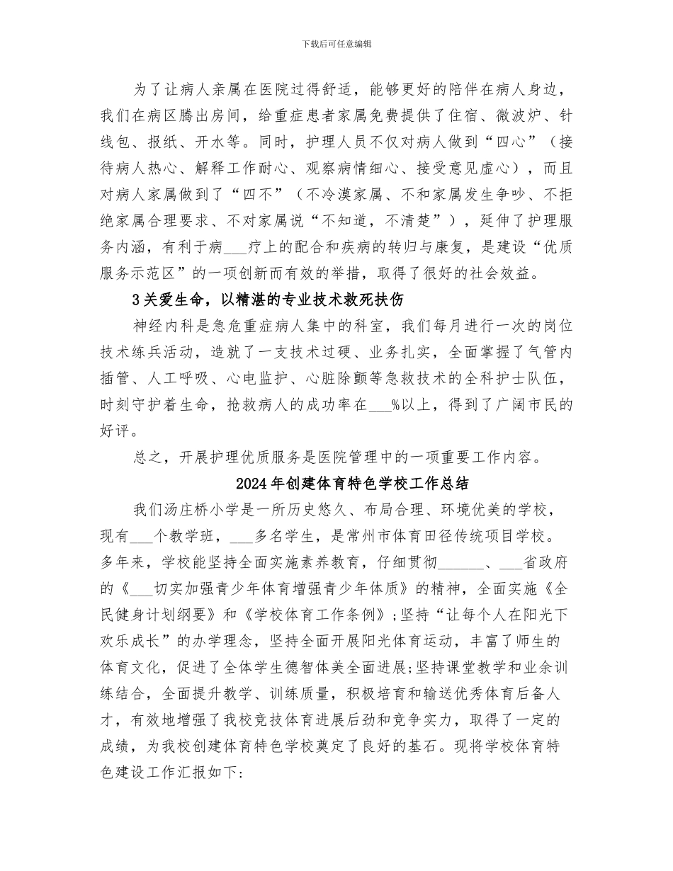 2024年创建优质服务病区总结范本_第3页