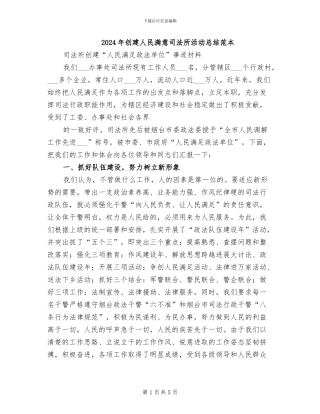 2024年创建人民满意司法所活动总结范本