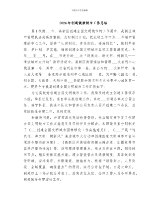 2024年创建健康城市工作总结