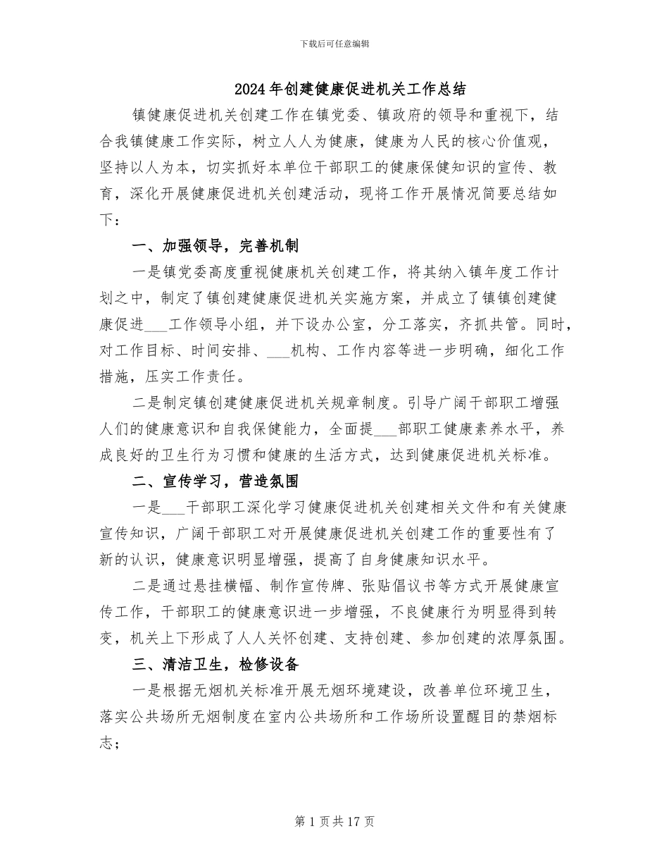 2024年创建健康促进机关工作总结_第1页