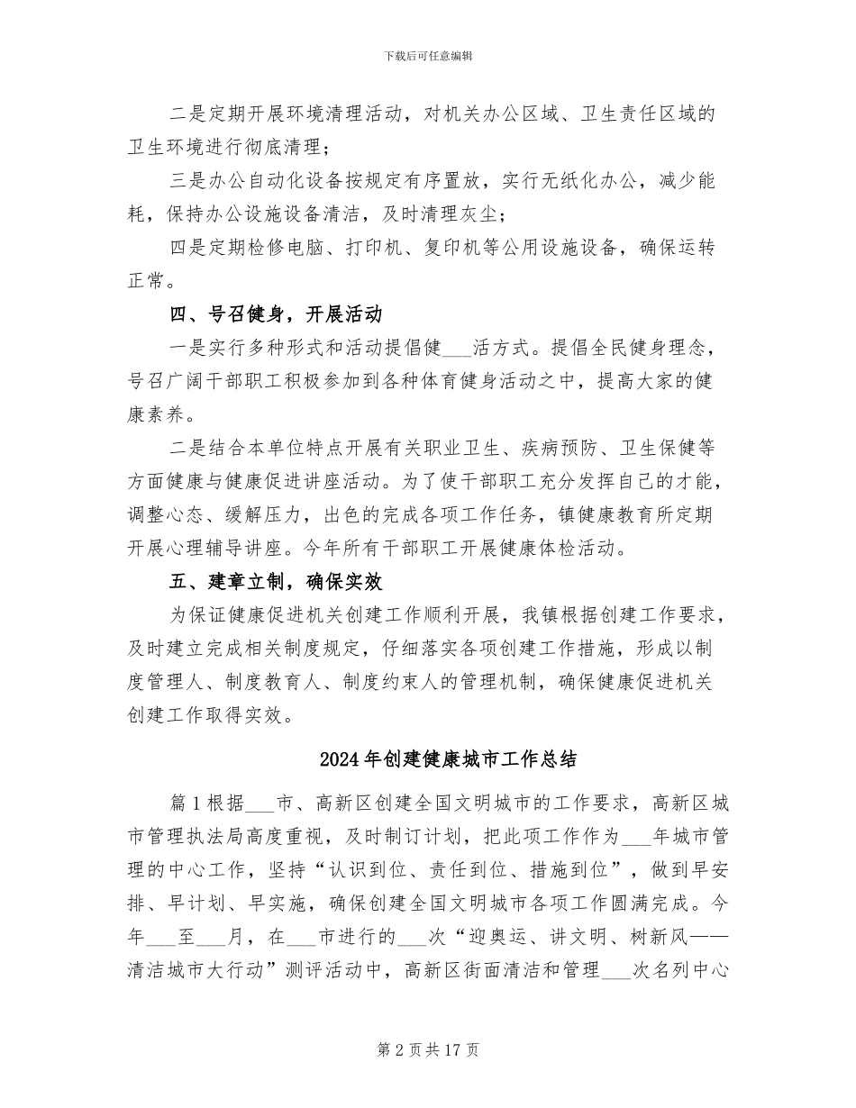 2024年创建健康促进机关工作总结_第2页
