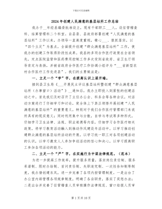 2024年创建人民满意的基层站所工作总结