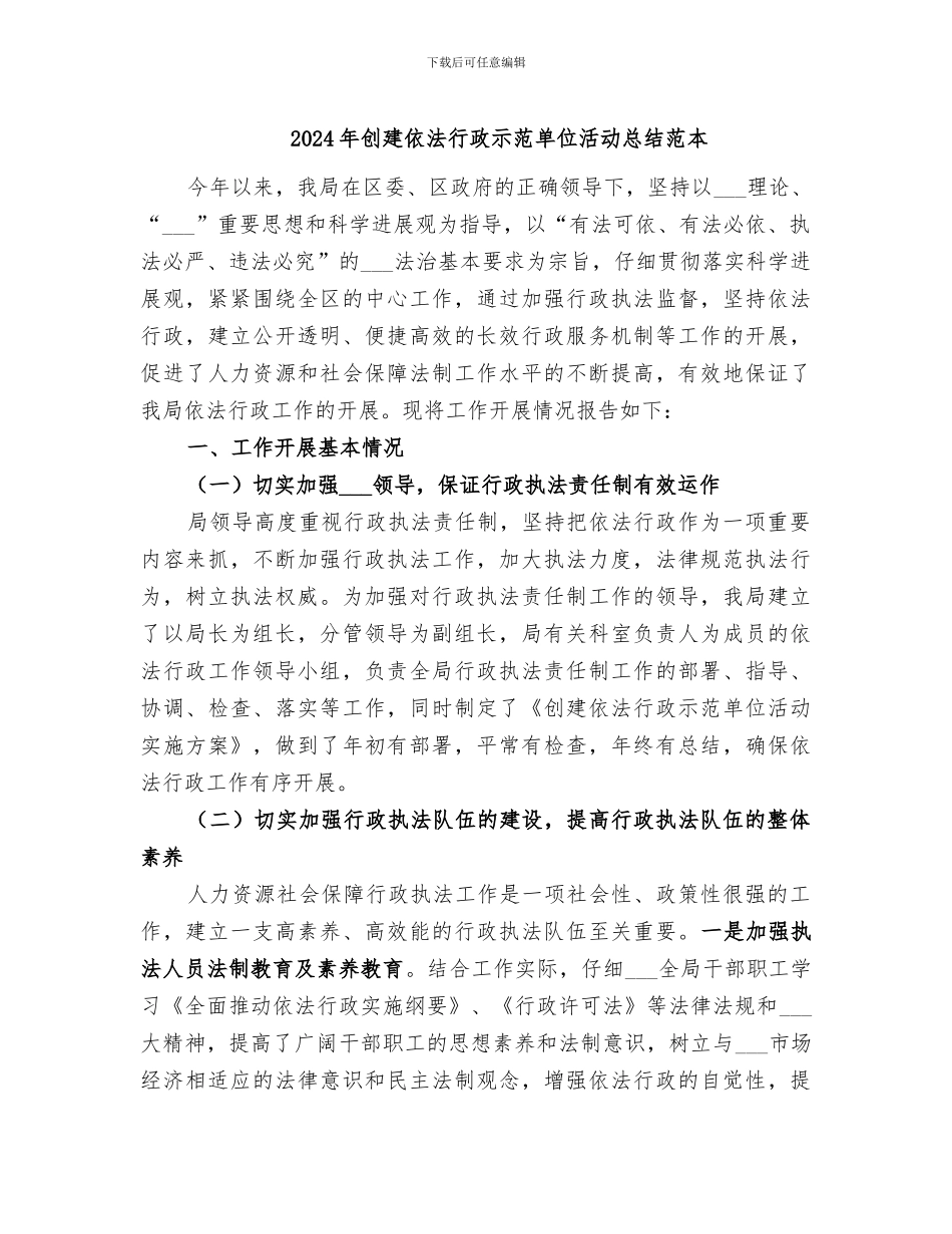 2024年创建依法行政示范单位活动总结范本_第1页