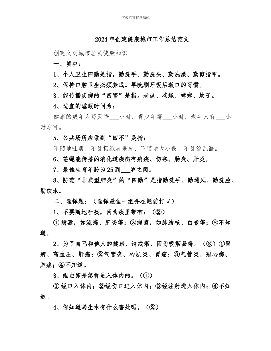 2024年创建健康城市工作总结范文_第1页
