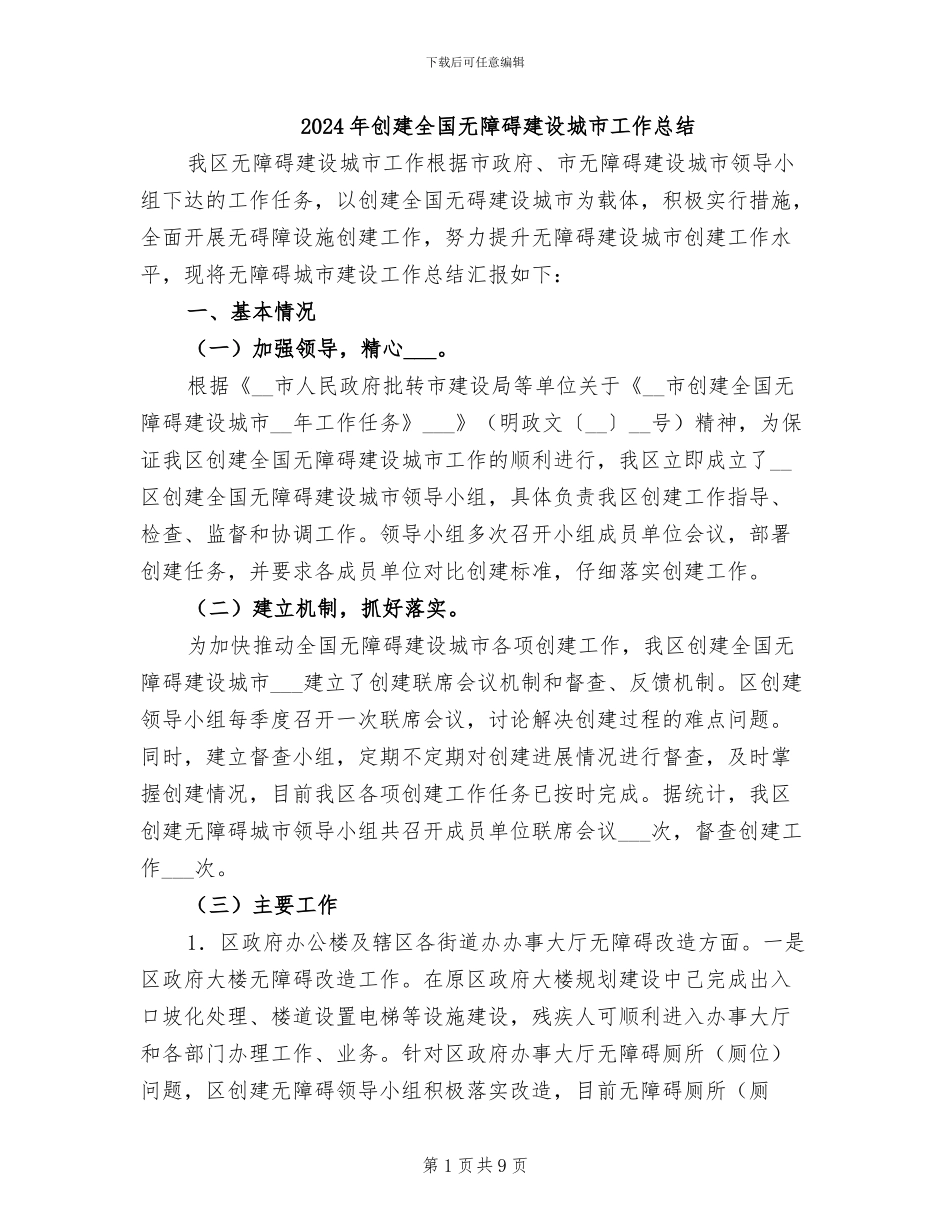2024年创建全国无障碍建设城市工作总结_第1页