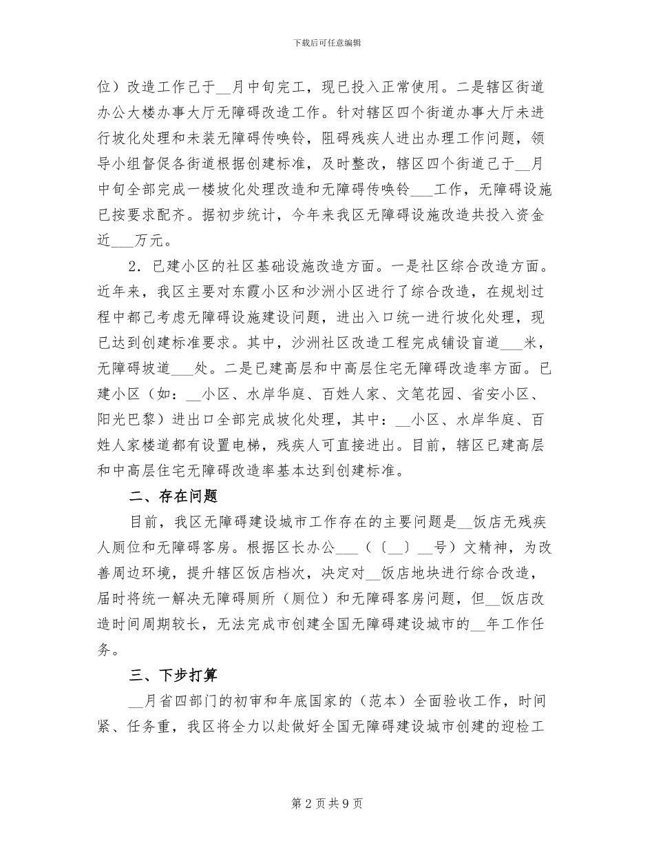 2024年创建全国无障碍建设城市工作总结_第2页