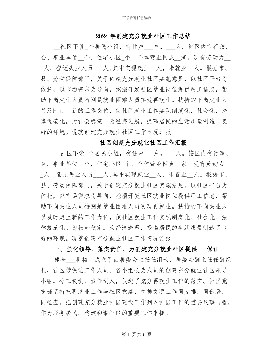 2024年创建充分就业社区工作总结_第1页