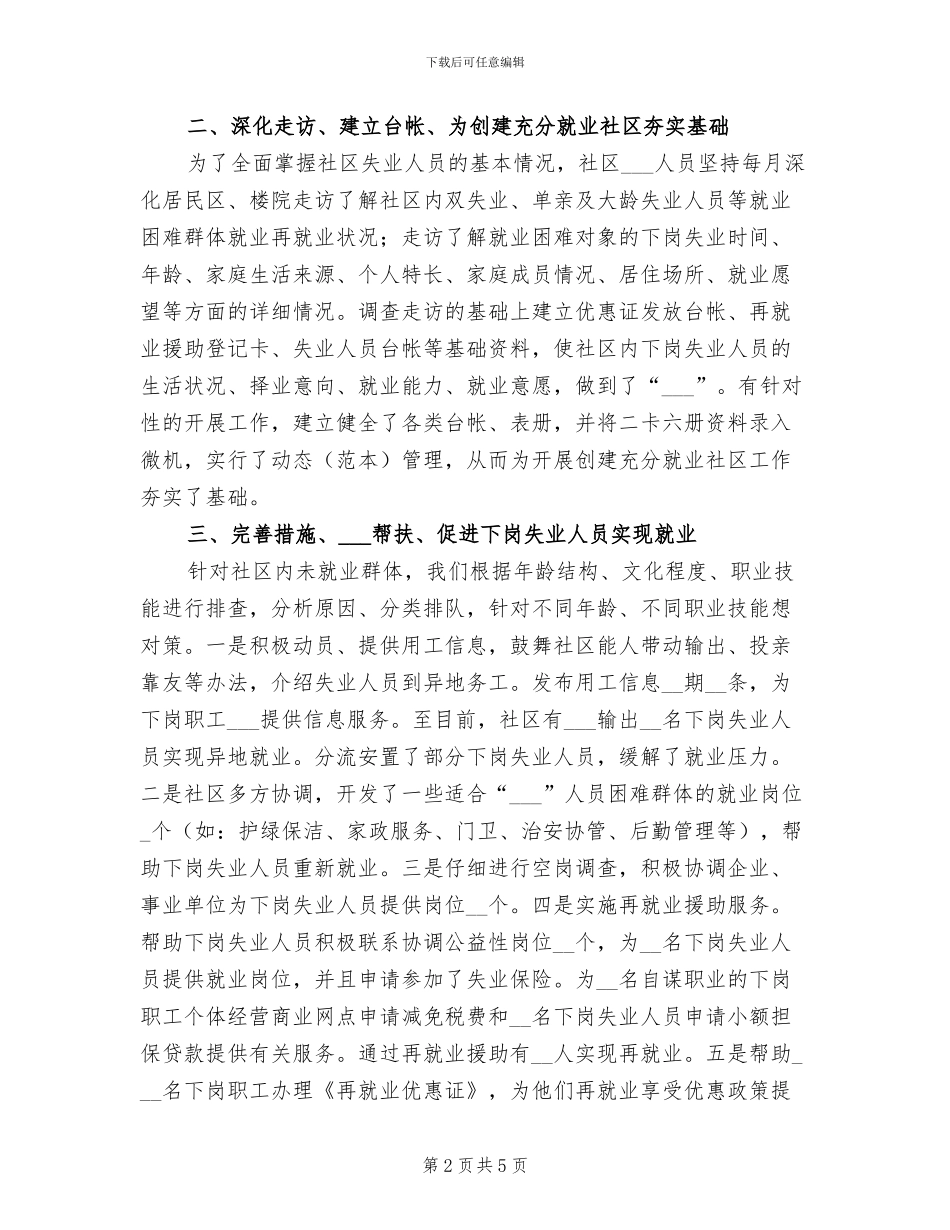 2024年创建充分就业社区工作总结_第2页