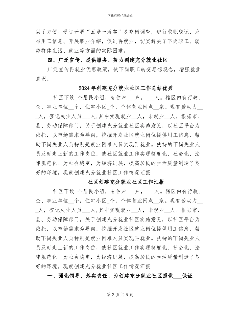 2024年创建充分就业社区工作总结_第3页