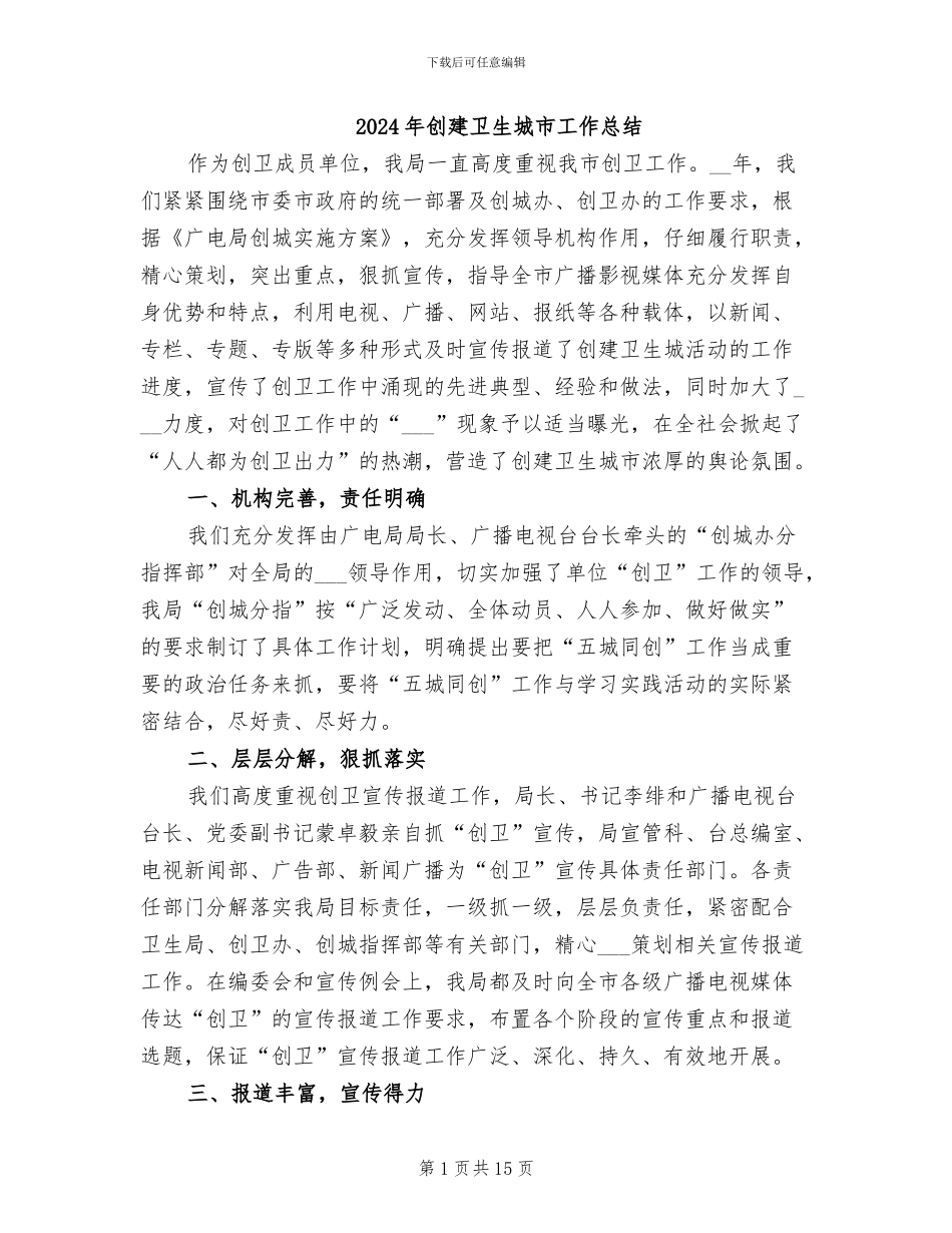 2024年创建卫生城市工作总结_第1页