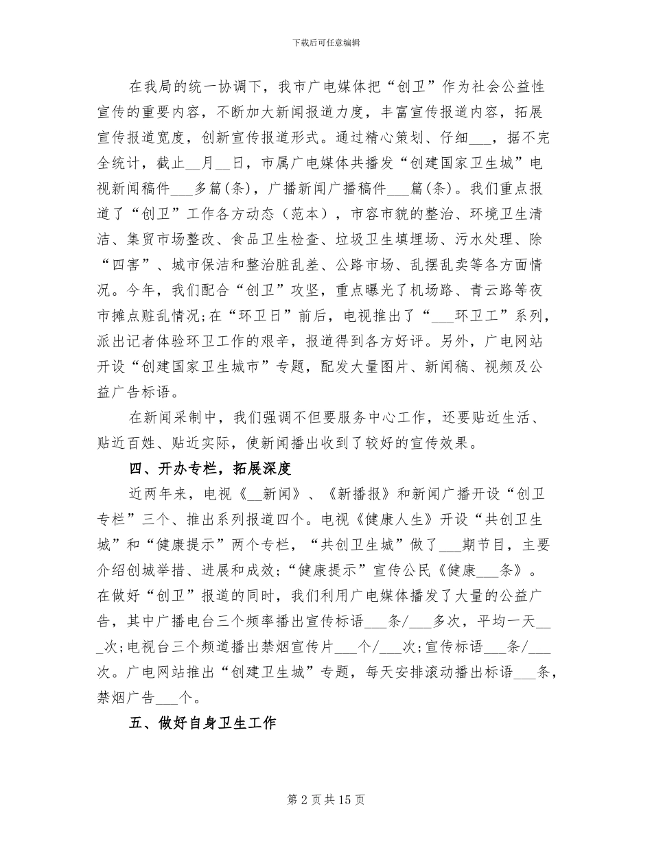 2024年创建卫生城市工作总结_第2页