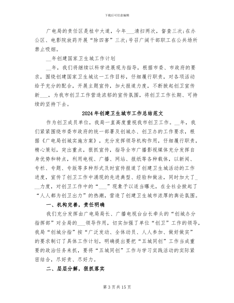 2024年创建卫生城市工作总结_第3页