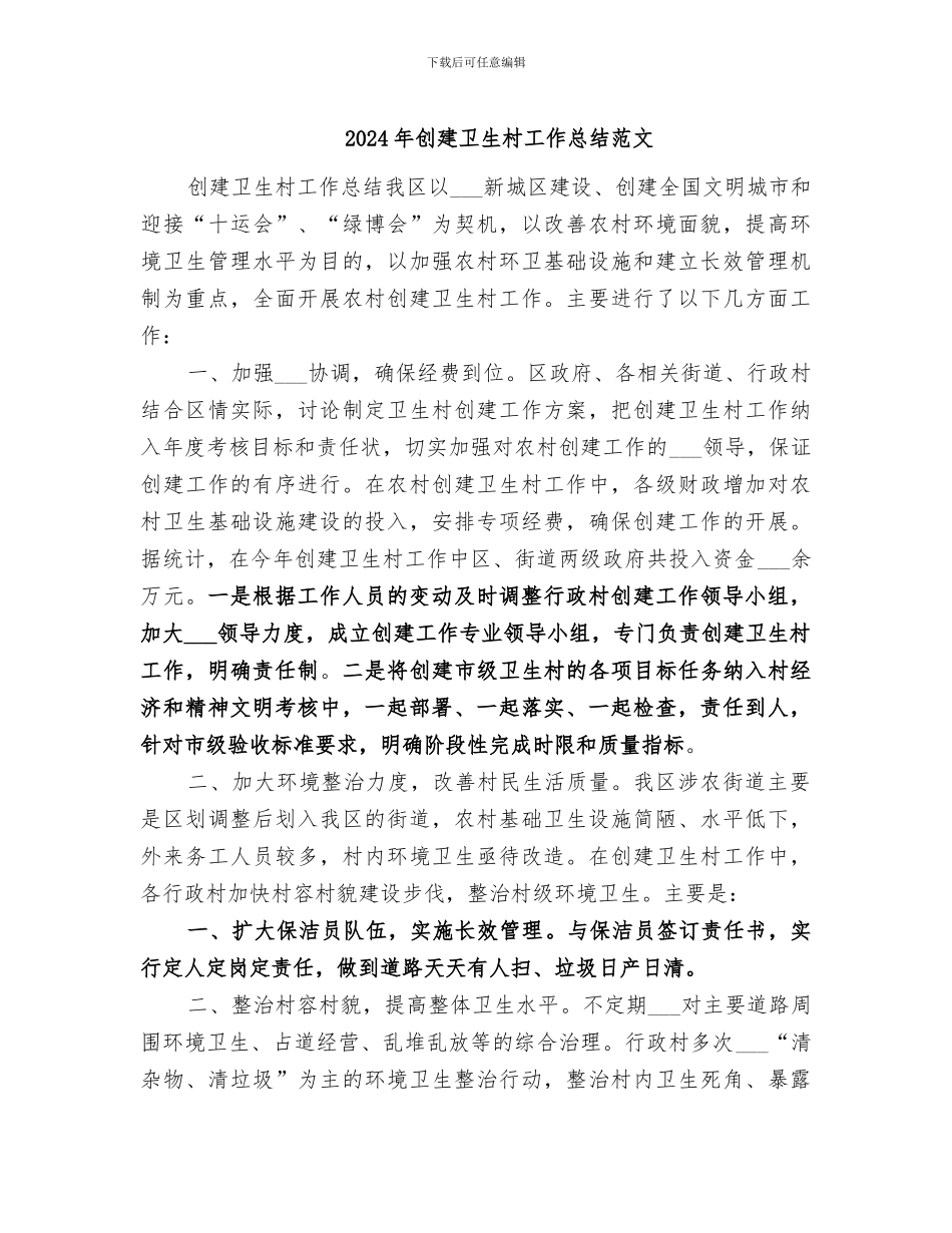 2024年创建卫生村工作总结范文_第1页