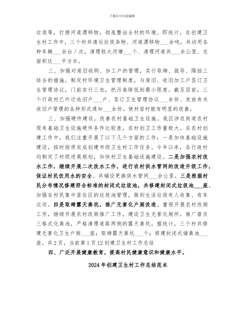 2024年创建卫生村工作总结范文_第2页