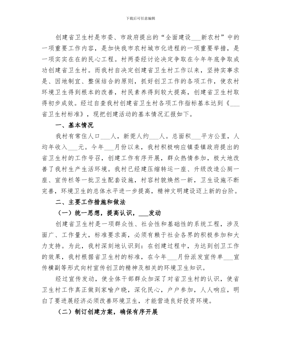 2024年创建卫生村工作总结范文_第3页