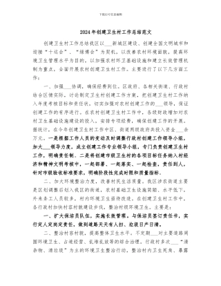 2024年创建卫生村工作总结范文