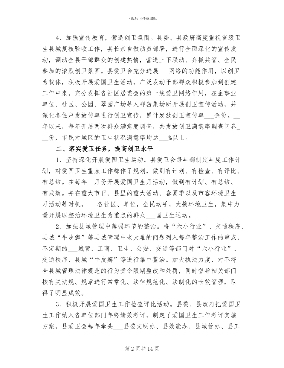 2024年创建卫生城市总结_第2页