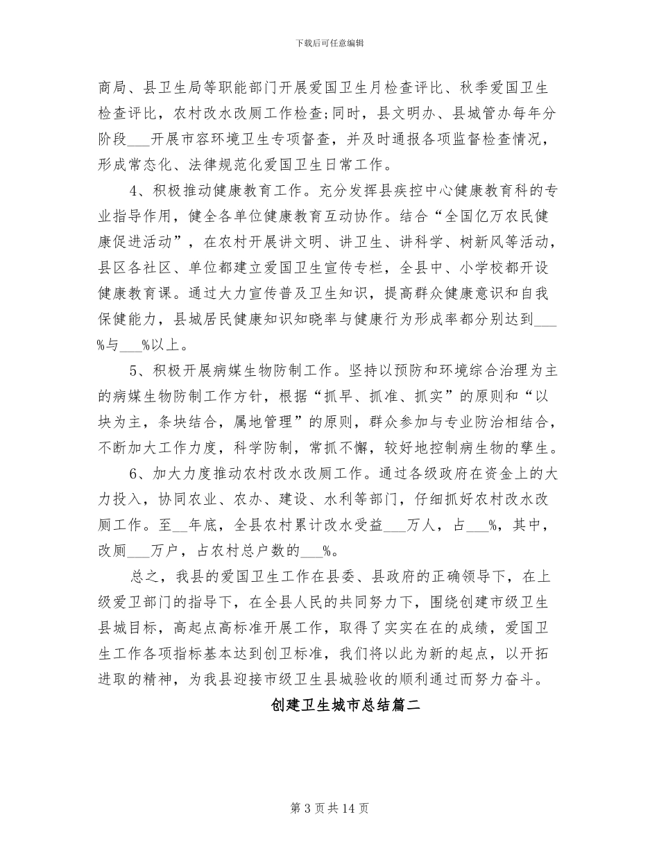 2024年创建卫生城市总结_第3页