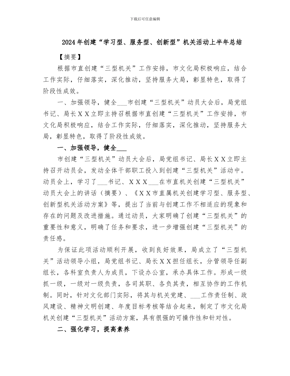 2024年创建“学习型、服务型、创新型”机关活动上半年总结_第1页