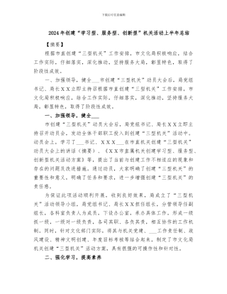 2024年创建“学习型、服务型、创新型”机关活动上半年总结