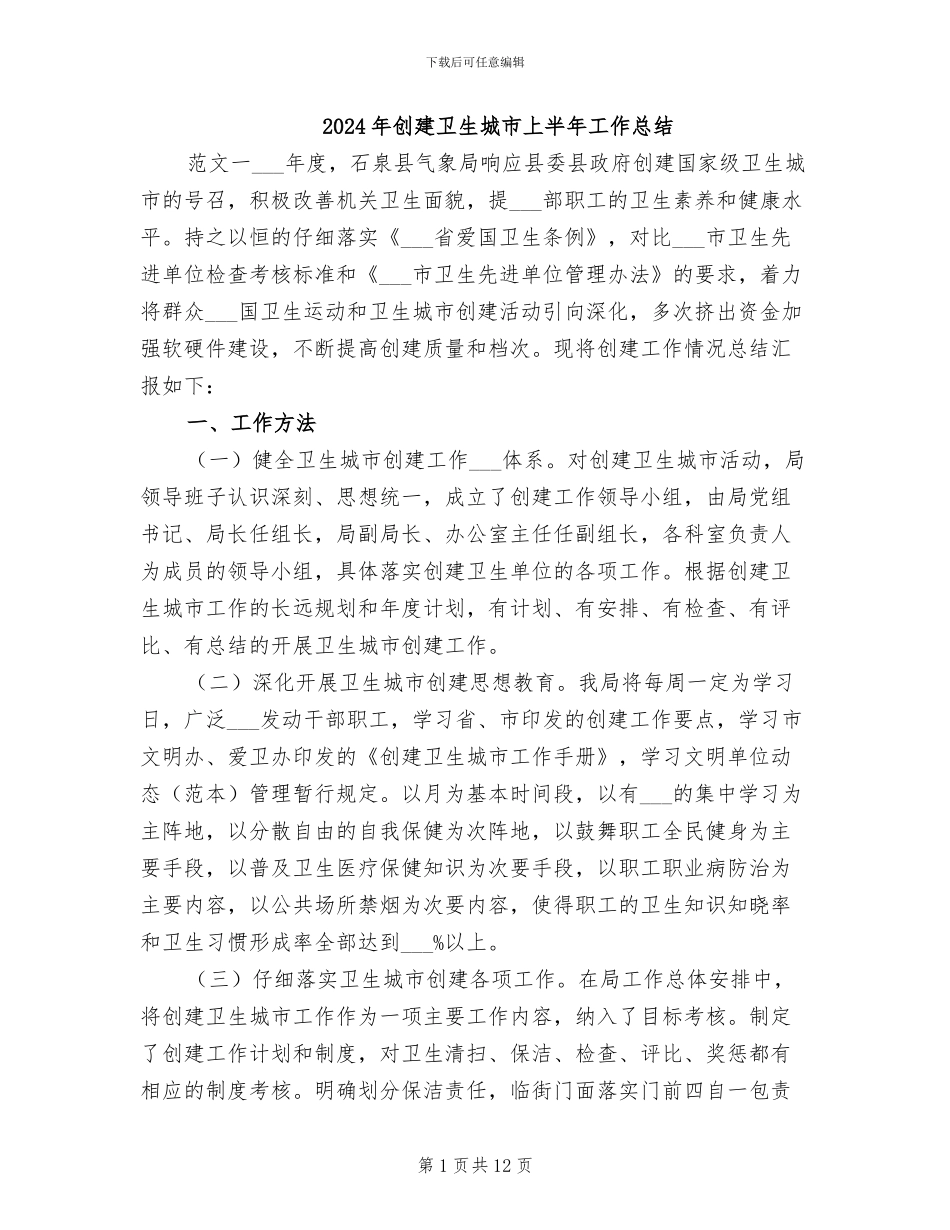 2024年创建卫生城市上半年工作总结_第1页