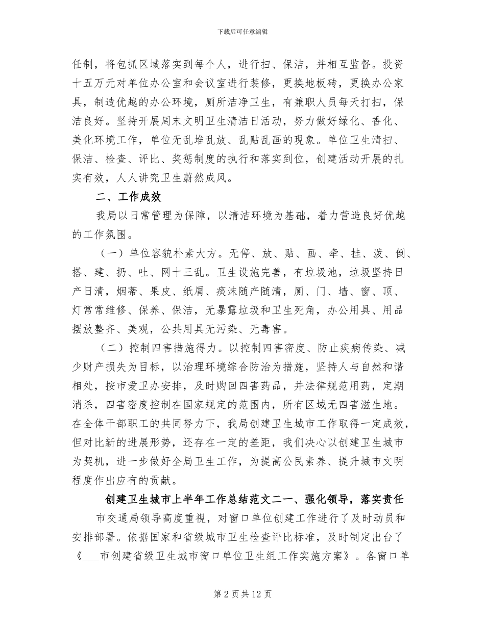 2024年创建卫生城市上半年工作总结_第2页