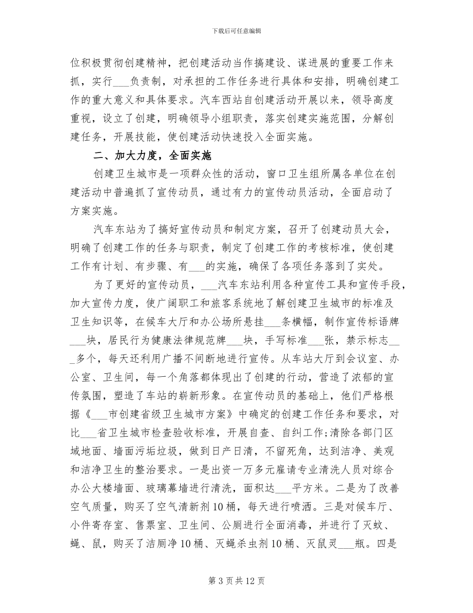 2024年创建卫生城市上半年工作总结_第3页