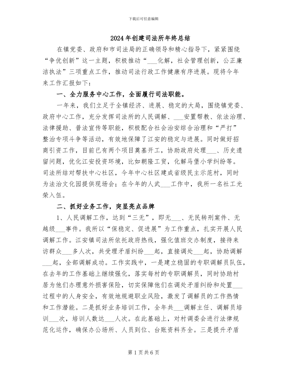 2024年创建司法所年终总结_第1页