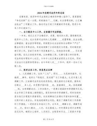 2024年创建司法所年终总结