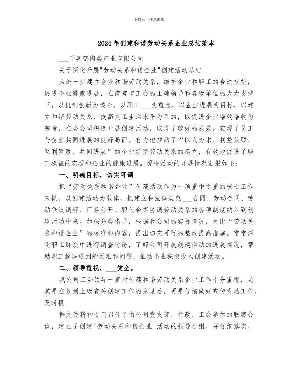 2024年创建和谐劳动关系企业总结范本_第1页