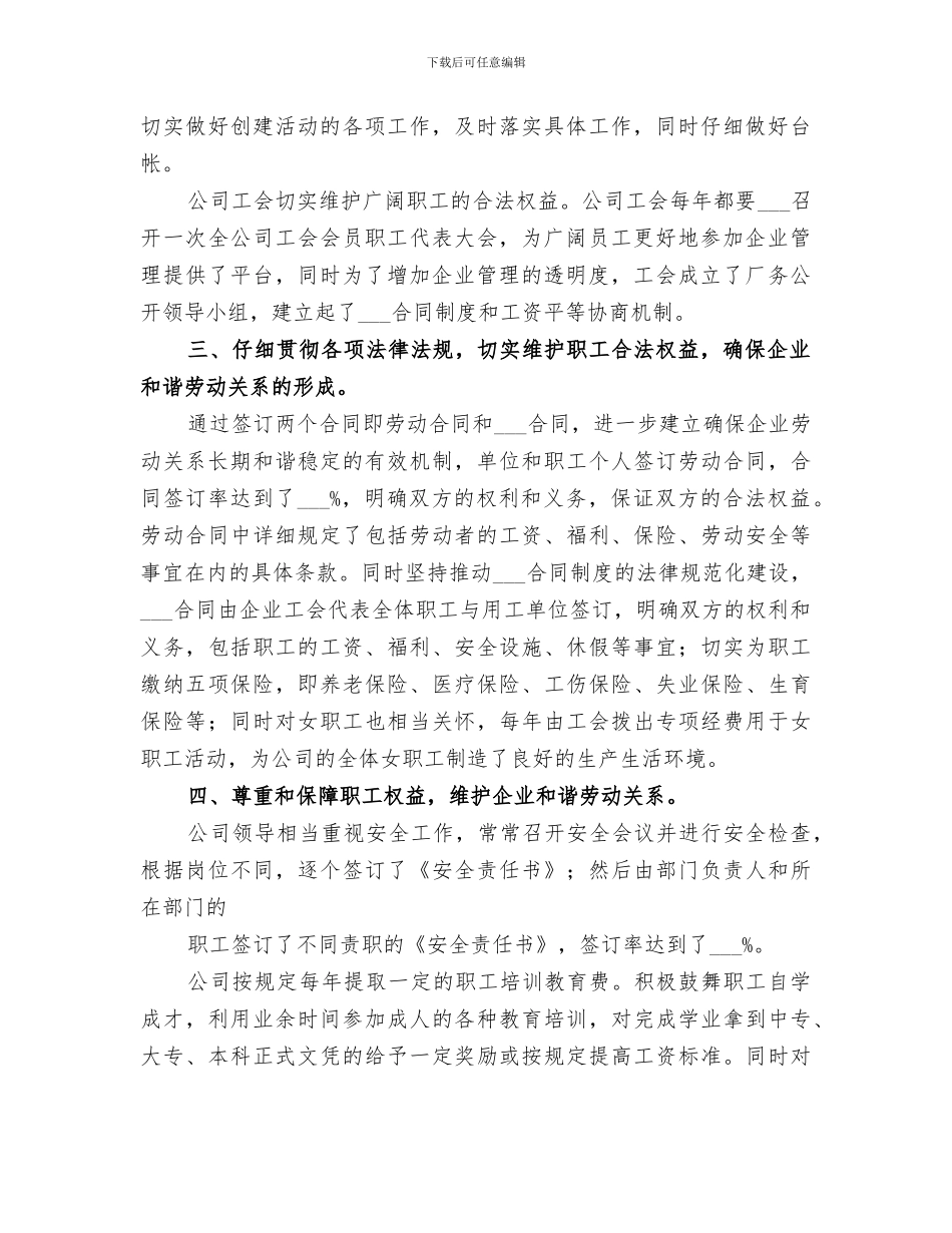 2024年创建和谐劳动关系企业总结范本_第2页