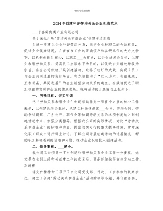 2024年创建和谐劳动关系企业总结范本