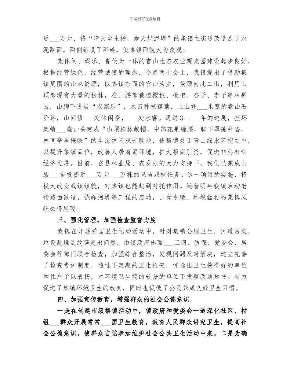 2024年创建卫生集镇工作总结范本_第2页