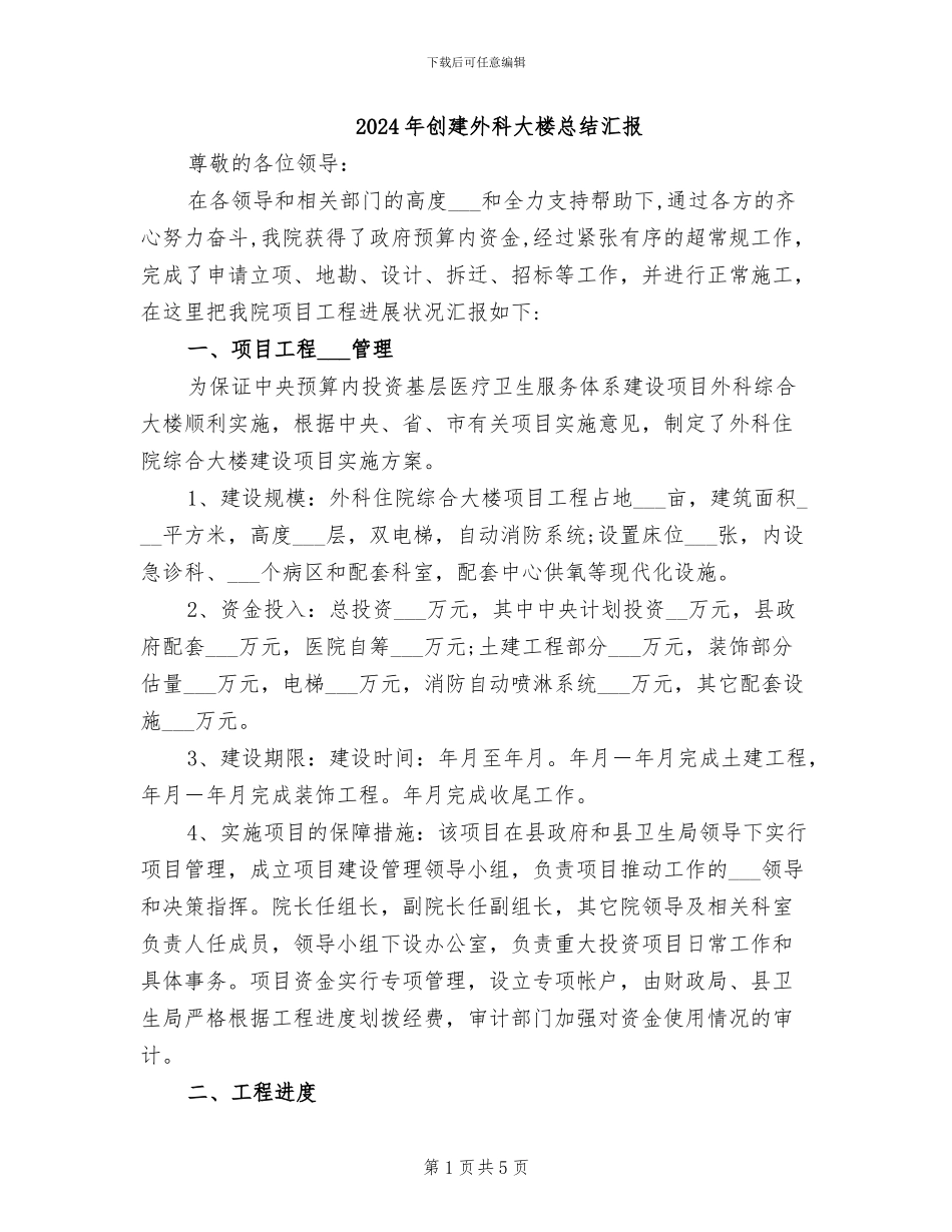 2024年创建外科大楼总结汇报_第1页
