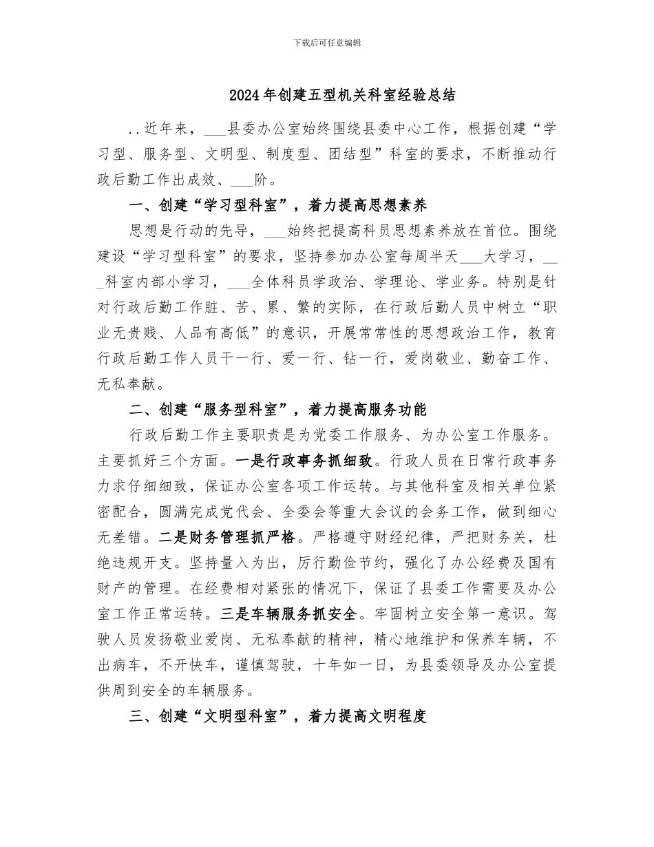 2024年创建五型机关科室经验总结_第1页