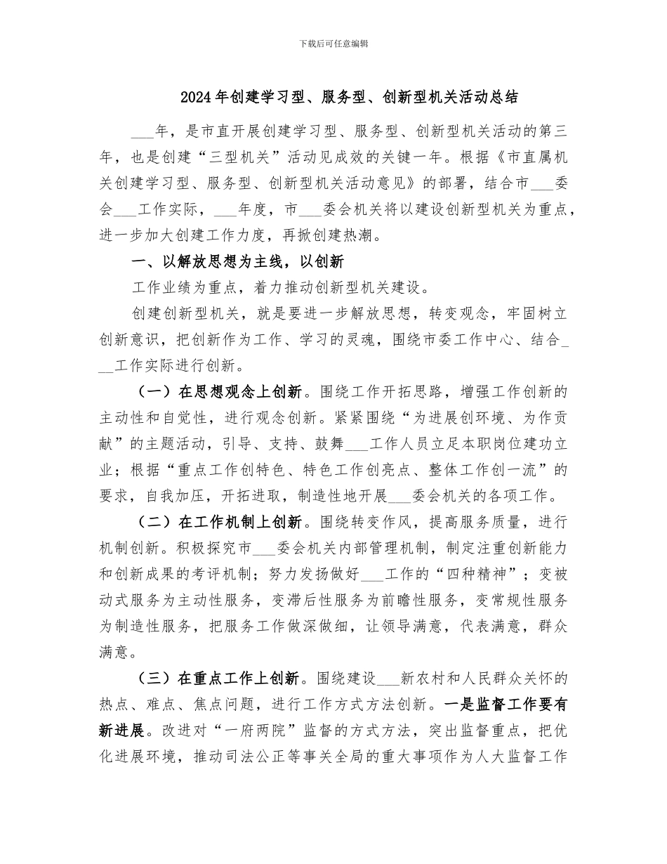 2024年创建学习型、服务型、创新型机关活动总结_第1页