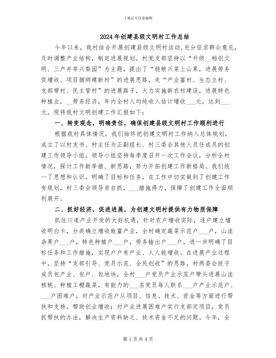 2024年创建县级文明村工作总结_第1页