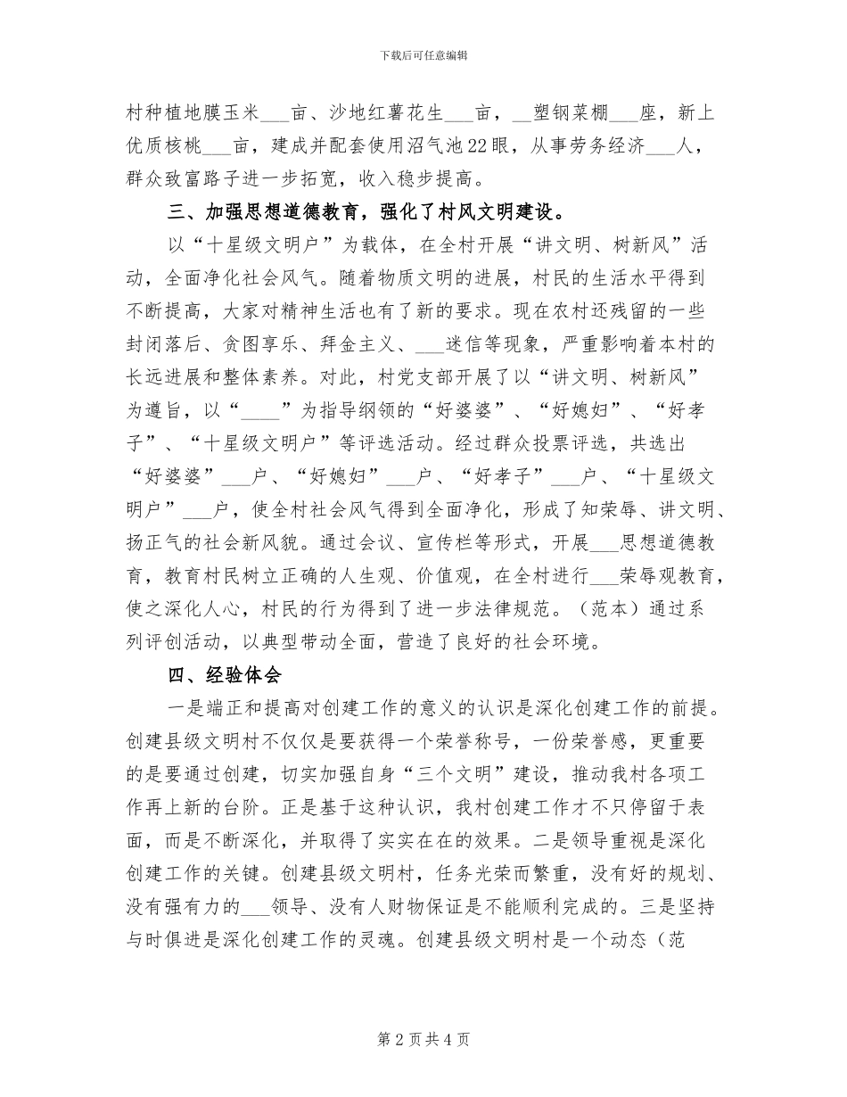2024年创建县级文明村工作总结_第2页