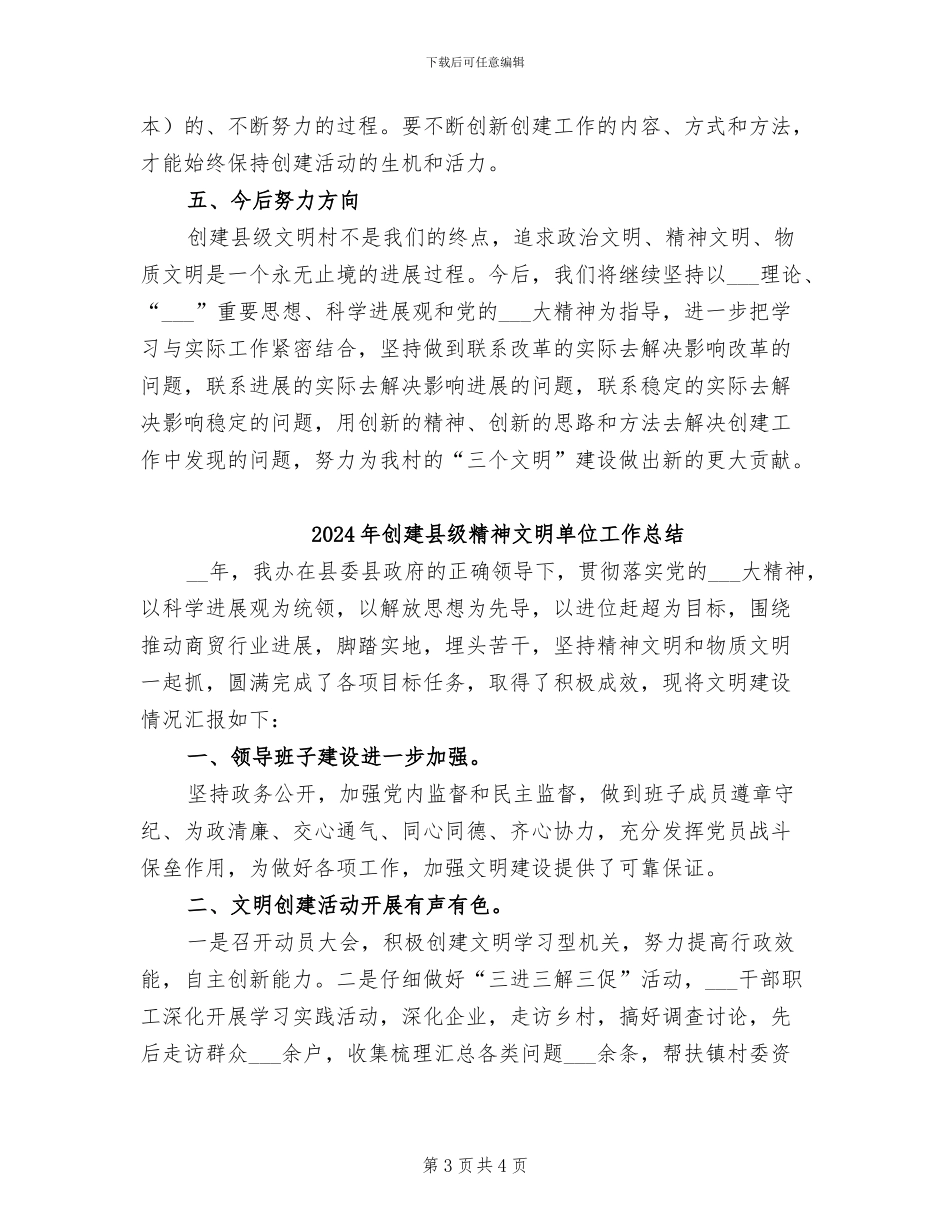 2024年创建县级文明村工作总结_第3页