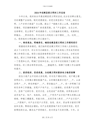 2024年创建县级文明村工作总结