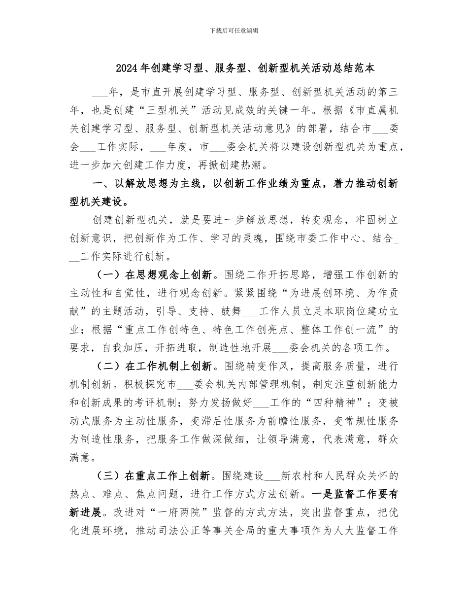 2024年创建学习型、服务型、创新型机关活动总结范本_第1页