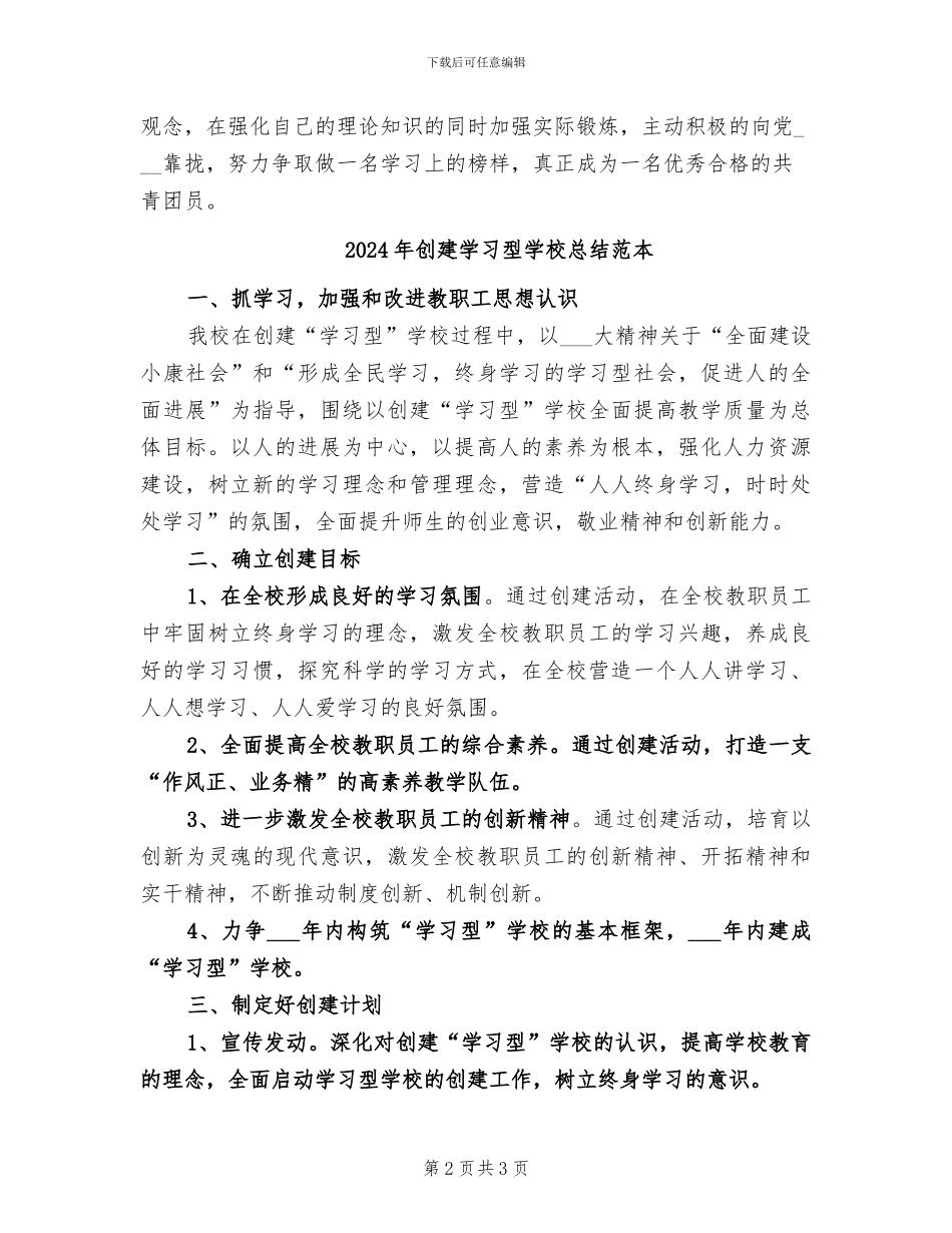 2024年创建学习型团支部团日活动总结范文_第2页