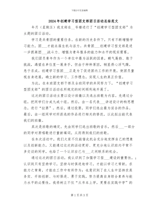 2024年创建学习型团支部团日活动总结范文