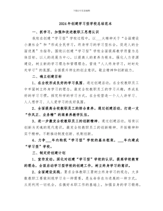 2024年创建学习型学校总结范本