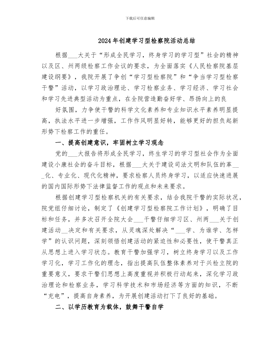 2024年创建学习型检察院活动总结_第1页