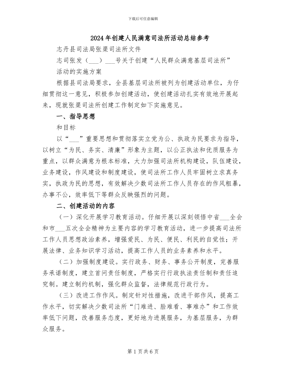 2024年创建人民满意司法所活动总结参考_第1页