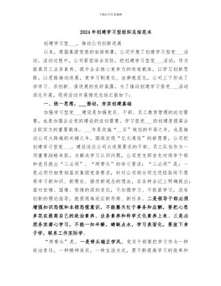 2024年创建学习型组织总结范本