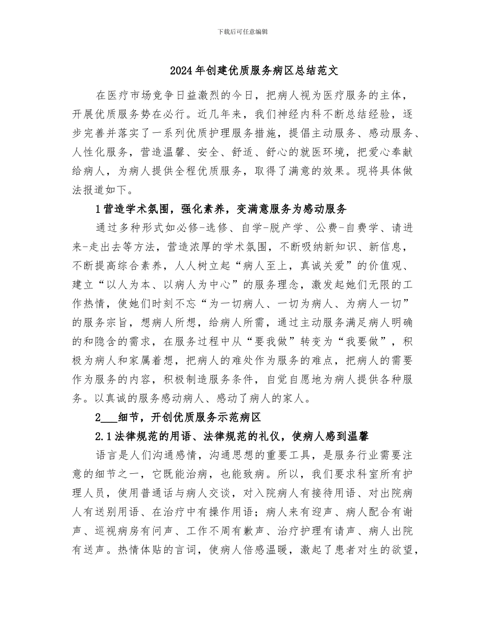 2024年创建优质服务病区总结范文_第1页