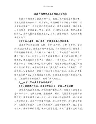 2024年创建优质服务病区总结范文