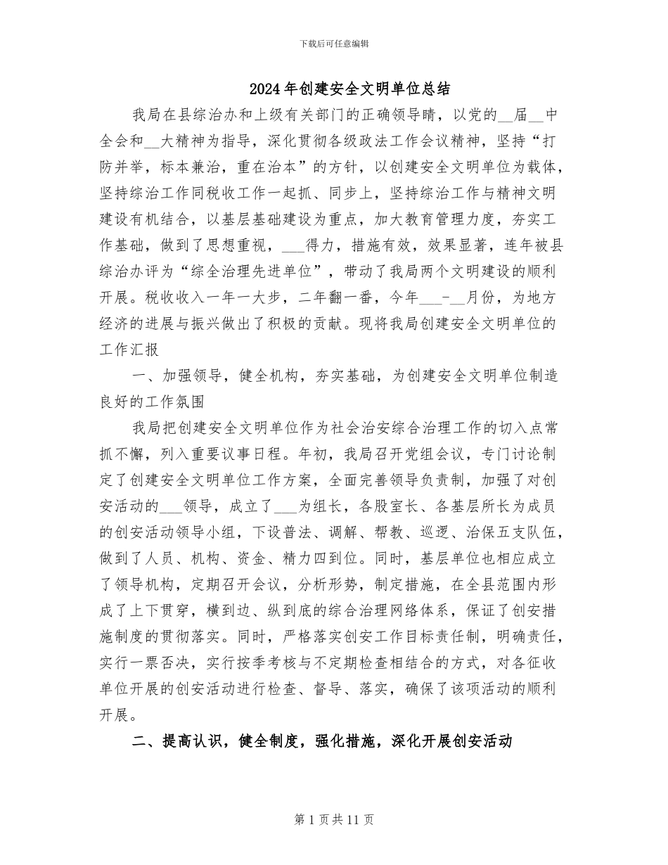2024年创建安全文明单位总结_第1页